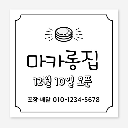 마카롱 디저트 오픈 개업 플랜카드 현수막 제작 OH_010