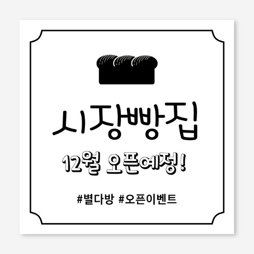 베이커리 오픈 개업 플랜카드 현수막 제작 OH_012