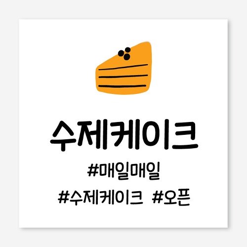 케이크 디저트 베이커리 오픈 개업 플랜카드 현수막 제작 OH_005