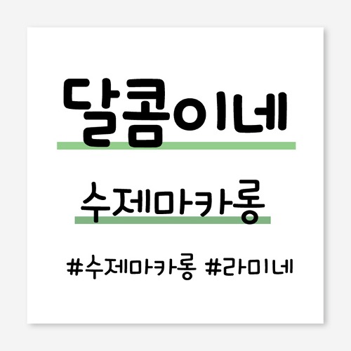 수제 케이프 디저트 개업 플랜카드 현수막 제작 OH_024